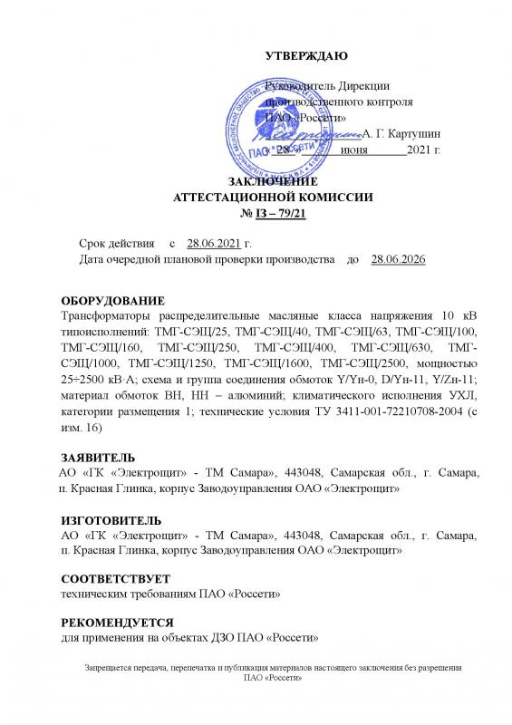 Аттестация ТМГ-СЭЩ в ПАО Россети