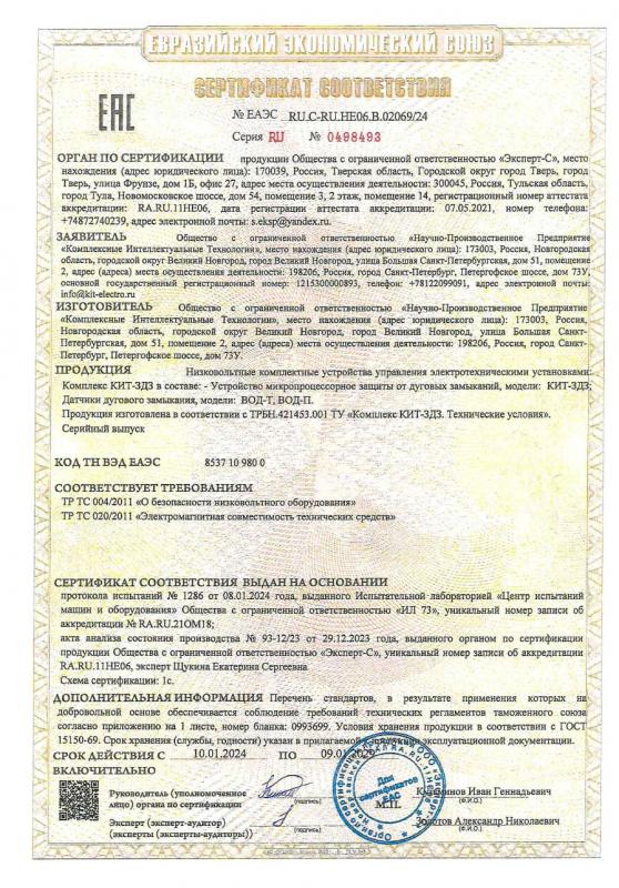 Сертификат соответствия ЕАЭС_ТР_ТС 004_020 КИТ-ЗДЗ
