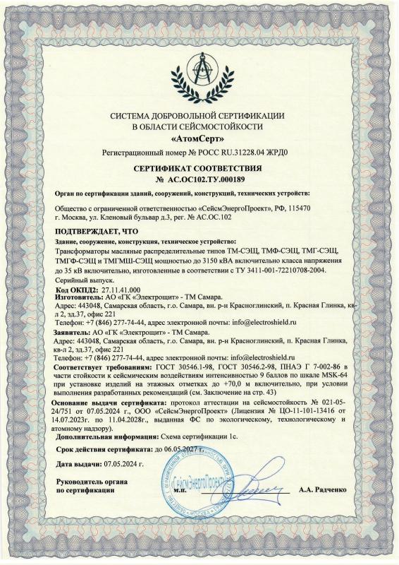 Сертификат соответствия по сейсмостойкости ТМГ-СЭЩ