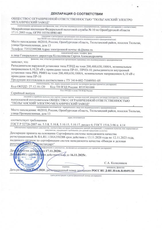 Декларация соответствия РЛНД