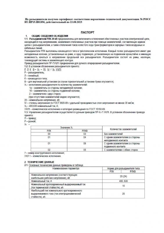 Паспорта РЛК(В)