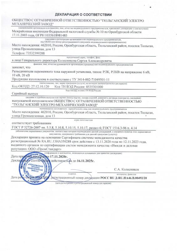 Декларация соответствия РЛК(В)