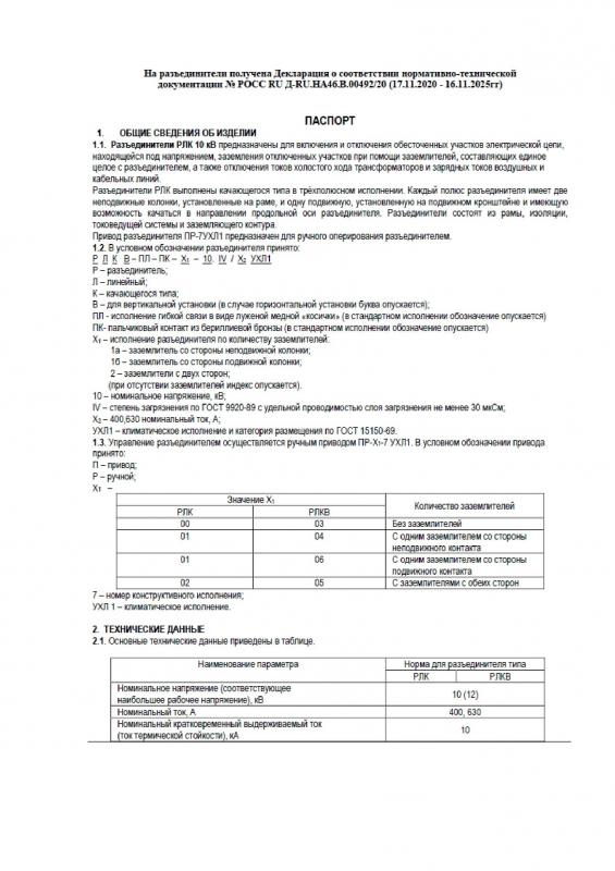 Паспорта РЛК(В)